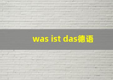 was ist das德语